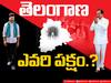 Telangana Elections Results 2023: 'కారు' హ్యాట్రికా! లేక అధికారం 'హస్త' గతమా ? - తెలంగాణ ప్రజల తీర్పు ఏంటి ?