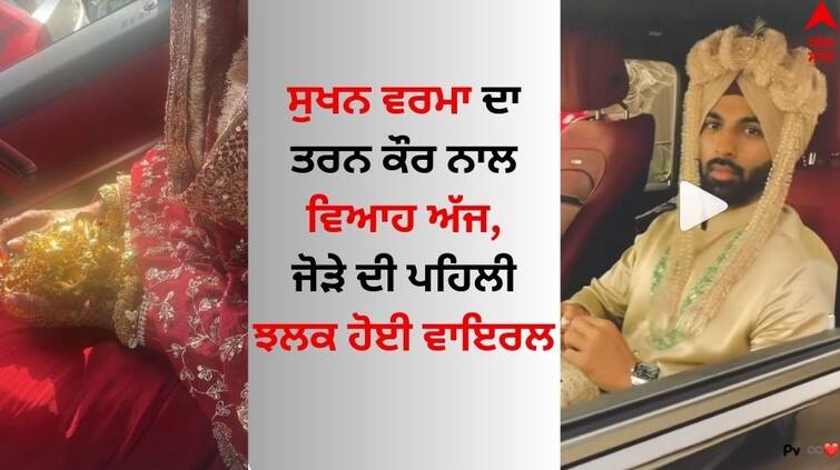 Parmish Verma brother Sukhan Verma got married to Taran Kaur today Sukhan Verma Wedding: ਸੁਖਨ ਵਰਮਾ ਦਾ ਤਰਨ ਕੌਰ ਨਾਲ ਵਿਆਹ ਅੱਜ, ਜੋੜੇ ਦੀ ਪਹਿਲੀ ਝਲਕ ਹੋਈ ਵਾਇਰਲ