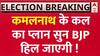 Assembly Election Result : एमपी पहुंचे कमलनाथ ने कांग्रेसी नेताओं को किस प्लान पर काम करने को कहा ?