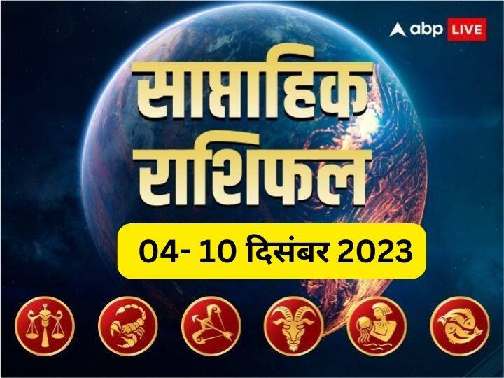 Weekly Horoscope 3-10 Dec 2023: नए सप्ताह में आपका बिजनेस, करियर, हेल्थ और लव लाइफ कैसी रहेगी, जानें तुला से मीन राशि तक का साप्ताहिक राशिफल (Weekly Horoscope)