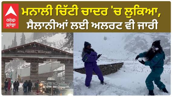Snowfall in Winter | ਮਨਾਲੀ ਚਿੱਟੀ ਚਾਦਰ 'ਚ ਲੁਕਿਆ, ਸੈਲਾਨੀਆਂ ਲਈ ਅਲਰਟ ਵੀ ਜਾਰੀ