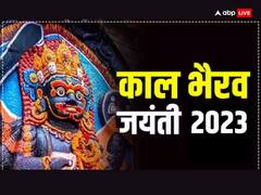Kaal Bhairav Jayanti 2023: काल भैरव जयंती पर भूल से भी न करें ये 5 काम, दुर्भाग्य पीछा नहीं छोड़ेगा