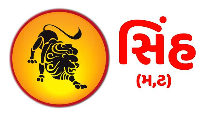સિંહ- મન પ્રસન્ન રહેશે. આ અઠવાડિયે કેટલાક સારા સમાચાર તમારી રાહ જોઈ રહ્યા છે. પૈસાની દ્રષ્ટિએ આ અઠવાડિયું ઘણું સારું રહેશે. ધંધામાં લાભ થવાની પ્રબળ સંભાવના છે, જેઓ નવી નોકરી શોધી રહ્યા છે તેઓએ આ અઠવાડિયે રાહ જોવી પડી શકે છે. તમારા સ્વાસ્થ્યનું ધ્યાન રાખો, જો તમે આ અઠવાડિયે બેદરકાર રહેશો તો તમારે ડૉક્ટર પાસે જવું પડી શકે છે. વિદ્યાર્થીઓ માટે આ અઠવાડિયું ખાસ છે, કેટલાક પરિણામ જે લાંબા સમયથી પેન્ડિંગ છે તે આવી શકે છે