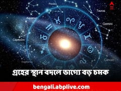 December Grah Gochar 2023: বছর শেষে গ্রহের স্থান বদল, বৃহস্পতির আশীর্বাদে ভাগ্য চমকাবে কাদের?