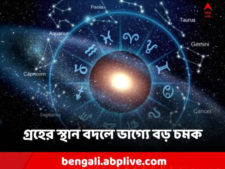 Astrology, Prediction: গ্রহের পরিবর্তন সমস্ত রাশিকে প্রভাবিত করবে