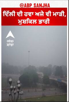 Delhi Air Pollution | ਦਿੱਲੀ ਦੀ ਹਵਾ ਅਜੇ ਵੀ ਮਾੜੀ, ਮੁਸ਼ਕਿਲ ਭਾਰੀ