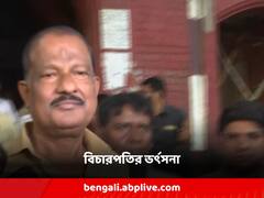 'এই কেসের আদি আছে, অন্ত নেই', প্রাথমিকে নিয়োগ দুর্নীতির মামলায় ক্ষোভ প্রকাশ বিচারপতির