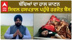 School students hospitalised | ਸੰਗਰੂਰ ਦੇ ਸਿਵਲ ਹਸਪਤਾਲ ਪਹੁੰਚੇ ਸਿੱਖਿਆ ਮੰਤਰੀ ਹਰਜੋਤ ਬੈਂਸ