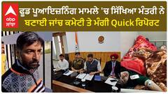 School students hospitalised | ਫੂਡ ਪੂਆਇਜ਼ਨਿੰਗ ਮਾਮਲੇ 'ਚ ਸਿੱਖਿਆ ਮੰਤਰੀ ਨੇ ਬਣਾਈ ਜਾਂਚ ਕਮੇਟੀ ਤੇ ਮੰਗੀ Quick ਰਿਪੋਰਟ
