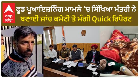 School students hospitalised | ਫੂਡ ਪੂਆਇਜ਼ਨਿੰਗ ਮਾਮਲੇ 'ਚ ਸਿੱਖਿਆ ਮੰਤਰੀ ਨੇ ਬਣਾਈ ਜਾਂਚ ਕਮੇਟੀ ਤੇ ਮੰਗੀ Quick ਰਿਪੋਰਟ