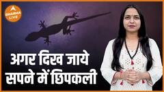 सपने में छिपकली दिख जाए तो हो जाए सावधान Lizard Sapne Dharma Live