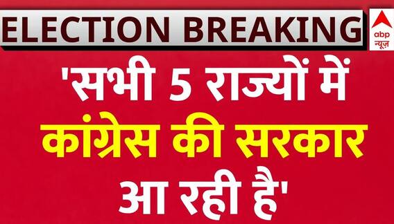 Assembly Election Result 2023: कांग्रेस नेता का बड़ा बयान, बोले- सभी जगह आ रही कांग्रेस