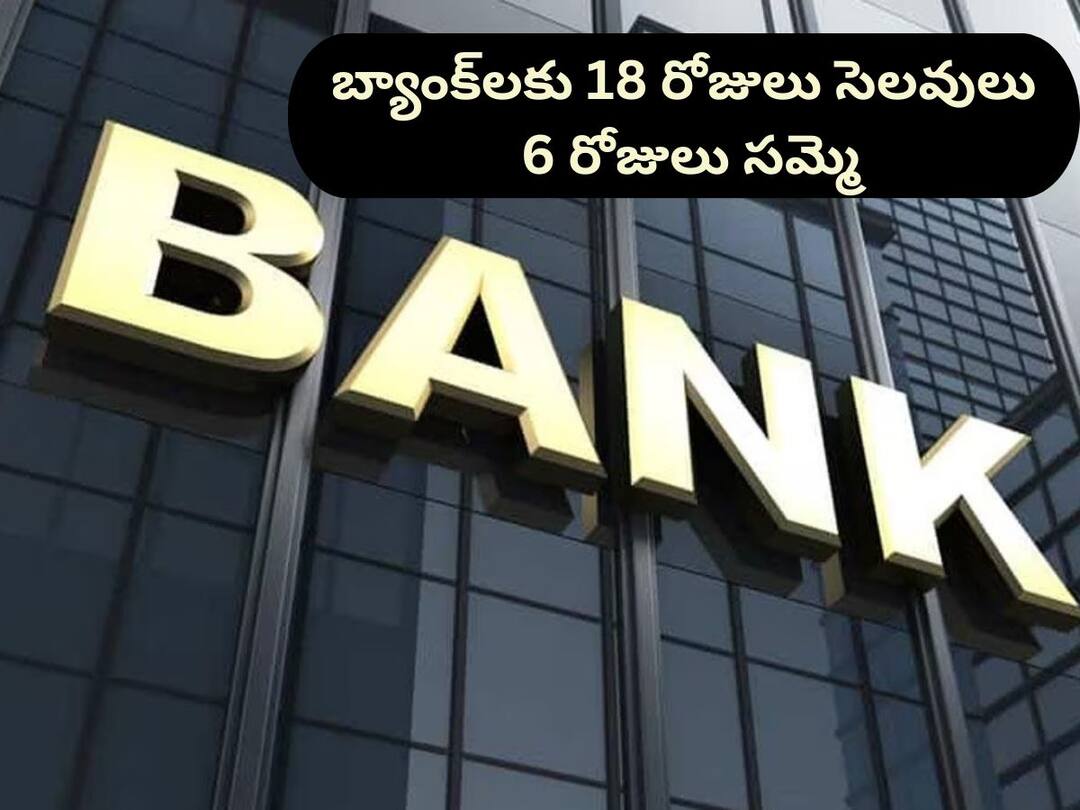 18 days Bank Holidays list for December 2023 and Bank Strike Dates in December 2023 know details Bank Holidays: మీకు బ్యాంక్‌లో పనుందా?, అయితే జాగ్రత్త! - ఏ నెలలో లేనన్ని సెలవులు ఈ నెలలో ఉన్నాయ్‌