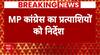 Exit Poll 2023: एमपी में कांग्रेस उम्मीदवारों को मिला बड़ा निर्देश | MP Election 2023