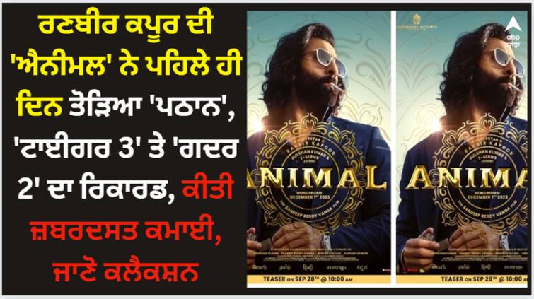 animal-box-office-collection-day-1-ranbir-kapoor-film-earn-61-crore-on-opening-day-beat-pathaan-gadar-2-tiger-3-record Animal: ਰਣਬੀਰ ਕਪੂਰ ਦੀ 'ਐਨੀਮਲ' ਨੇ ਪਹਿਲੇ ਹੀ ਦਿਨ ਤੋੜਿਆ 'ਪਠਾਨ', 'ਟਾਈਗਰ 3' ਤੇ 'ਗਦਰ 2' ਦਾ ਰਿਕਾਰਡ, ਕੀਤੀ ਜ਼ਬਰਦਸਤ ਕਮਾਈ, ਜਾਣੋ ਕਲੈਕਸ਼ਨ