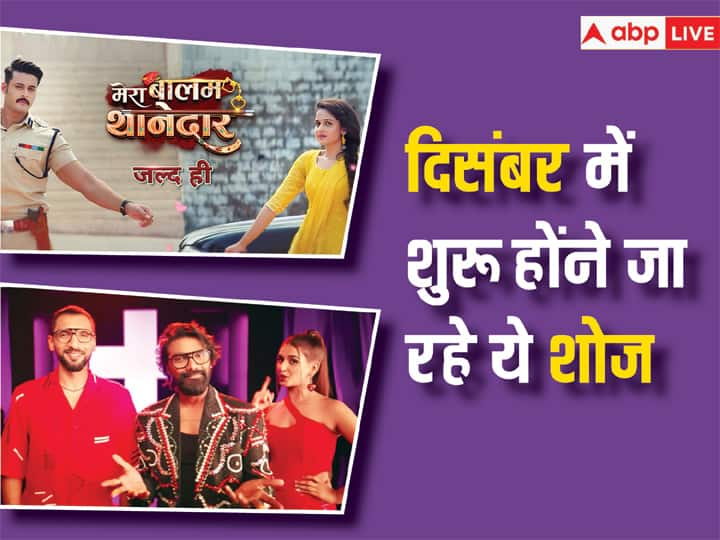 New TV Serials: टीवी सीरियल्स और रिएलिटी शोज हमेशा से दर्शकों का मनोरंजन करते आए हैं. इस साल भी कई शोज ने धूम मचाई. वहीं, अब साल के आखिरी महीने यानी दिसंबर में भी कई नए शोज शुरू होने जा रहे हैं.