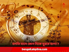 2023 December Horoscope: এই রাশির অবিবাহিত জাতকরা খুঁজে পাবেন সঙ্গী, ডিসেম্বর কেমন কাটবে আপনার ?