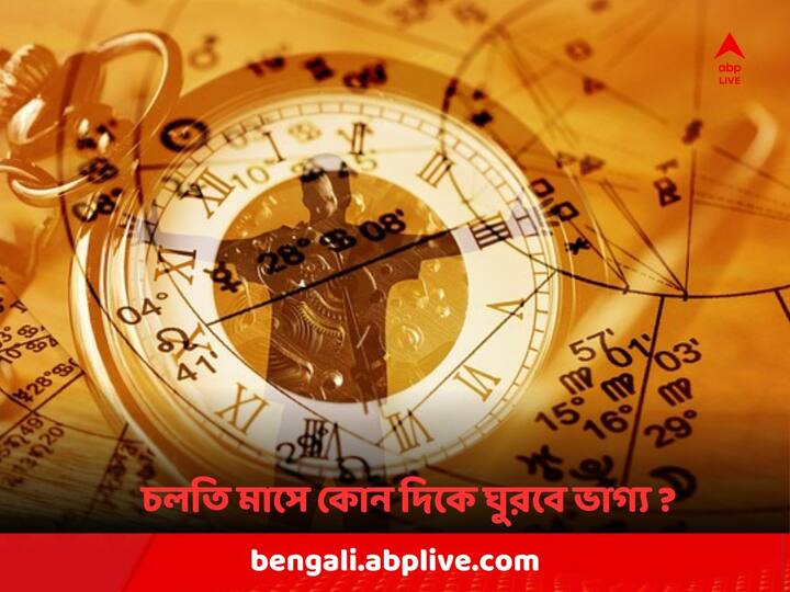 Astrology: এই মাসটি কেমন যাবে তুলা, বৃশ্চিক, ধনু, মকর, কুম্ভ ও মীন রাশির জাতকদের ?