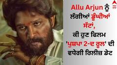 Allu Arjun: ਅੱਲੂ ਅਰਜੁਨ ਨੂੰ ਲੱਗੀਆਂ ਡੂੰਘੀਆਂ ਸੱਟਾਂ, ਕੀ ਹੁਣ ਫਿਲਮ 'ਪੁਸ਼ਪਾ 2-ਦ ਰੂਲ' ਦੀ ਵਧੇਗੀ ਰਿਲੀਜ਼ ਡੇਟ