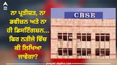 CBSE Exams: ਨਾ ਪ੍ਰਤੀਸ਼ਤ, ਨਾ ਡਵੀਜ਼ਨ ਅਤੇ ਨਾ ਹੀ ਡਿਸਟਿੰਗਸ਼ਨ... ਫਿਰ ਨਤੀਜੇ ਵਿੱਚ ਕੀ ਲਿਖਿਆ ਜਾਵੇਗਾ?