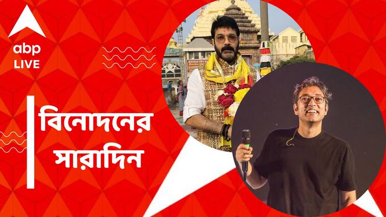 Top Entertainment News: Prosenjit Chatterjee went to Jagannath Temple, Anupam Roy went to vijag know today top entertainment news Top Entertainment News: প্রসেনজিতের জগন্নাথ দর্শন, শহর ছেড়ে কোথায় গেলেন অনুপম? বিনোদনের সারাদিন