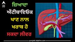 Health Tips: ਜ਼ਿਆਦਾ ਐਂਟੀਬਾਇਓਟਿਕਸ ਖਾਣ ਨਾਲ ਖਰਾਬ ਹੋ ਸਕਦਾ ਲੀਵਰ