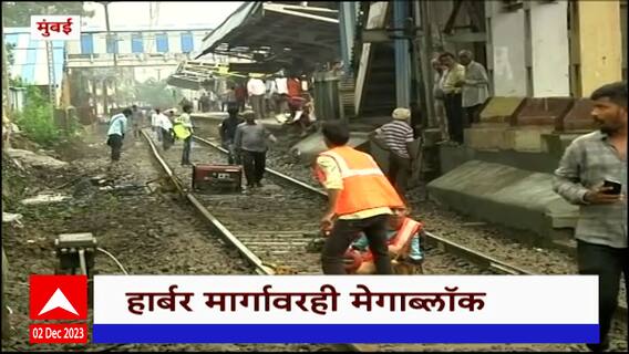Mumbai Railway Mega Block : मध्य आणि हार्बर रेल्वे मार्गावर उद्या मेगाब्लॉक : ABP Majha