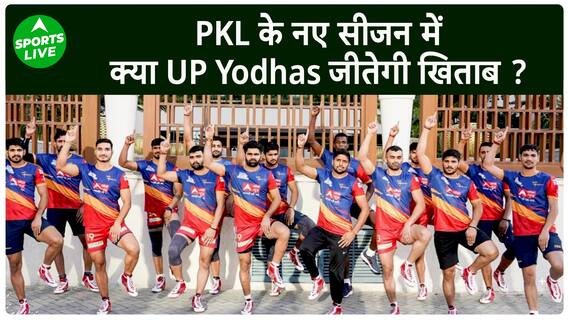 Pro Kabaddi League Season 10 : PKL के नए सीजन में क्या UP Yodhas जीतेगी खिताब ?