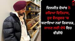 ਦਿਲਜੀਤ ਦੋਸਾਂਝ ਨੇ ਰਚਿਆ ਇਤਿਹਾਸ, ਹੁਣ ਵੈਨਕੂਵਰ ਬਣਾਇਆ ਨਵਾਂ ਰਿਕਾਰਡ, ਜਾਨਣ ਲਈ ਦੇਖੋ ਇਹ ਵੀਡੀਓ