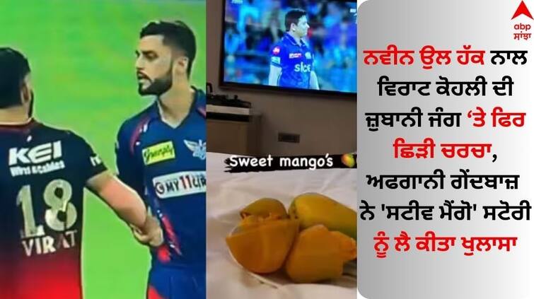 naveen-ul-haq-opened-about-sweet-mango-story-from-ipl-2023 connect with virat kohli Naveen Ul Haq: ਨਵੀਨ ਉਲ ਹੱਕ ਨਾਲ ਵਿਰਾਟ ਦੀ ਜ਼ੁਬਾਨੀ ਜੰਗ ਤੇ ਫਿਰ ਛਿੜੀ ਚਰਚਾ, ਅਫਗਾਨੀ ਗੇਂਦਬਾਜ਼ ਨੇ ਪੁਰਾਣੀ ਸਟੋਰੀ ਨੂੰ ਲੈ ਕੀਤਾ ਖੁਲਾਸਾ