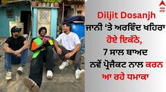 Diljit Dosanjh: ਦਿਲਜੀਤ ਦੋਸਾਂਝ-ਜਾਨੀ ਅਤੇ ਅਰਵਿੰਦ ਖਹਿਰਾ ਹੋਏ ਇਕੱਠੇ, 7 ਸਾਲ ਬਾਅਦ ਨਵੇਂ ਪ੍ਰੋਜੈਕਟ ਨਾਲ ਕਰਨ ਆ ਰਹੇ ਧਮਾਕਾ