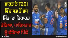 ਭਾਰਤ ਨੇ T20I ਵਿੱਚ ਸਭ ਤੋਂ ਵੱਧ ਜਿੱਤਾਂ ਦਾ ਰਿਕਾਰਡ ਤੋੜਿਆ, ਪਾਕਿਸਤਾਨ ਨੂੰ ਛੱਡਿਆ ਪਿੱਛੇ