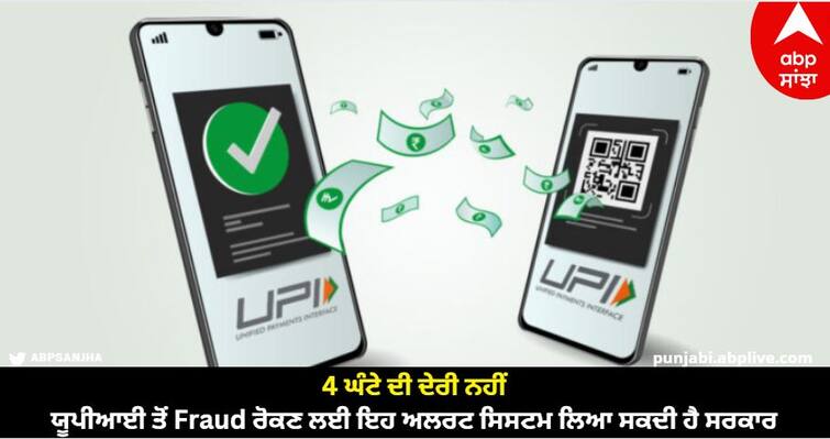 digital-banking-fraud-curbs-govt-is-planning-to-implement-alert-system-for-upi-payment know full details UPI Alert System : 4 ਘੰਟੇ ਦੀ ਦੇਰੀ ਨਹੀਂ, ਯੂਪੀਆਈ ਤੋਂ Fraud ਰੋਕਣ ਲਈ ਇਹ ਅਲਰਟ ਸਿਸਟਮ ਲਿਆ ਸਕਦੀ ਹੈ ਸਰਕਾਰ