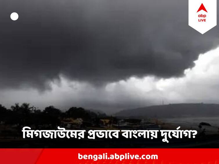 Cyclone Michaung Update Know the Landfall Date Effect On West Bengal Cyclone Michaung Update: কোথায় কতটা শক্তি নিয়ে আছড়ে পড়বে ঘূর্ণিঝড় মিগজাউম? রাজ্যের কোথায় দুর্যোগ?