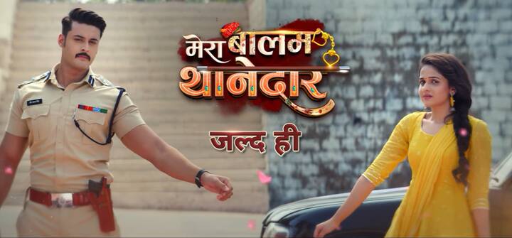 शगुन पांडे और श्रुति चौधरी का नया सीरियल 'मेरा बालम थानेदार' भी इसी दिंसबर से शुरू होने जा रहा है. इसका प्रोमो भी सामने आ चुका है, जो काफी जबरदस्त है.