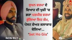 Sukhan Verma Wedding: ਸੁਖਨ ਵਰਮਾ ਦੇ ਵਿਆਹ ਦੀ ਖੁਸ਼ੀ 'ਚ ਭਰਾ ਪਰਮੀਸ਼ ਵਰਮਾ ਭੁੱਲਿਆ ਇਹ ਕੰਮ, ਸਟੋਰੀ ਸ਼ੇਅਰ ਕਰ ਕਿਹਾ...