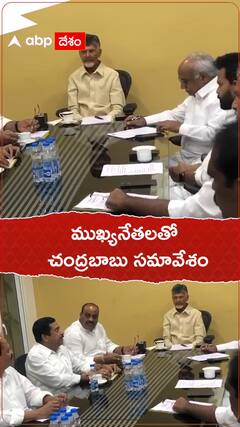 ముఖ్య నాయకులతో చంద్రబాబు సమావేశం