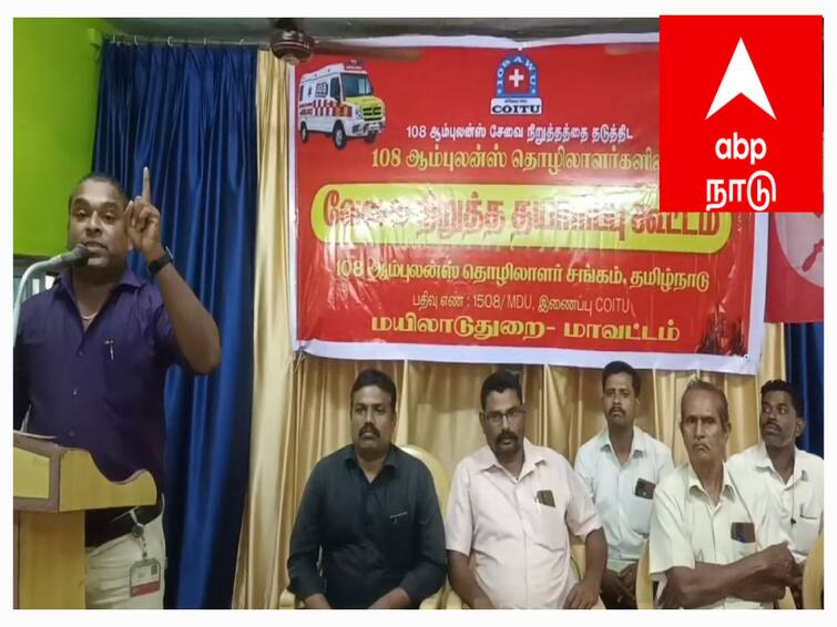 mayiladuthurai 108 ambulance association meeting protest announcement  மயிலாடுதுறையில் ஜனவரி 8ம் தேதி முதல் ஆம்புலன்ஸ் தொழிலாளர்கள் வேலை நிறுத்தம் - காரணம் இதுதான்!