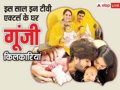 Year ender 2023: दीपिका कक्कड़ से लेकर पंखुड़ी अवस्थी तक इन टीवी स्टार्स के घर गूंजी किलकारी, इस साल बने पेरेंट्स