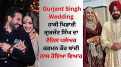 Gurjant Singh Wedding: ਹਾਕੀ ਖਿਡਾਰੀ ਗੁਰਜੰਟ ਸਿੰਘ ਦਾ ਟੈਨਿਸ ਪਲੇਅਰ ਕਰਮਨ ਕੌਰ ਥਾਂਦੀ ਨਾਲ ਹੋਇਆ ਵਿਆਹ, ਜੋੜੇ ਨੇ ਖਿੱਚਿਆ ਧਿਆਨ