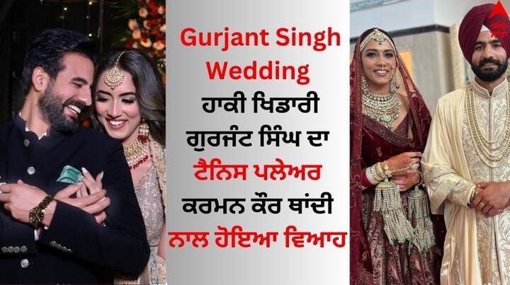 Gurjant Singh Wedding: ਭਾਰਤੀ ਹਾਕੀ ਖਿਡਾਰੀ ਗੁਰਜੰਟ ਸਿੰਘ ਭਾਰਤੀ ਮਹਿਲਾ ਟੈਨਿਸ ਪਲੇਅਰ ਕਰਮਨ ਕੌਰ ਥਾਂਦੀ ਨਾਲ ਵਿਆਹ ਦੇ ਬੰਧਨ ਵਿੱਚ ਬੱਝ ਚੁੱਕੇ ਹਨ। ਦੋਵਾਂ ਦੀਆਂ ਤਸਵੀਰਾਂ ਸੋਸ਼ਲ ਮੀਡੀਆ ਉੱਪਰ ਵਾਇਰਲ ਹੋ ਰਹੀਆਂ ਹਨ।