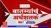 Top 50 : दुपारच्या 50 बातम्यांचा आढावा : 04 डिसेंबर 2023 : शनिवार : ABP Majha