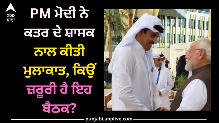 pm-modi-met-qatar-amir-sheikh-tamim-bin-hamad-al-thani-view-of-indian-navy-personnel-death-penalty COP28: PM ਮੋਦੀ ਨੇ ਕਤਰ ਦੇ ਸ਼ਾਸਕ ਨਾਲ ਕੀਤੀ ਮੁਲਾਕਾਤ, ਕਿਉਂ ਜ਼ਰੂਰੀ ਹੈ ਇਹ ਬੈਠਕ?