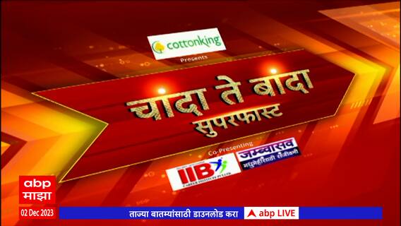 Chanda Te Banda : चांदा ते बांदा बातम्यांचे अपडेट्स : 04 डिसेंबर 2023 : ABP Majha