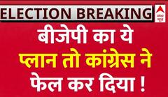Assembly Election Result : BJP से कांग्रेस हाईकमान को किस बात का खतरा सता रहा?