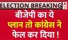 Assembly Election Result : BJP से कांग्रेस हाईकमान को किस बात का खतरा सता रहा?
