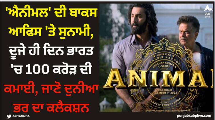 animal-box-office-collection-day-2-ranbir-kapoor-film-expected-to-cross-100-crores-on-saturday-second-day Animal: 'ਐਨੀਮਲ' ਦੀ ਬਾਕਸ ਆਫਿਸ 'ਤੇ ਸੁਨਾਮੀ, ਦੂਜੇ ਹੀ ਦਿਨ ਭਾਰਤ 'ਚ 100 ਕਰੋੜ ਦੀ ਕਮਾਈ, ਜਾਣੋ ਦੁਨੀਆ ਭਰ ਦਾ ਕਲੈਕਸ਼ਨ