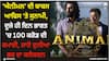 Animal: 'ਐਨੀਮਲ' ਦੀ ਬਾਕਸ ਆਫਿਸ 'ਤੇ ਸੁਨਾਮੀ, ਦੂਜੇ ਹੀ ਦਿਨ ਭਾਰਤ 'ਚ 100 ਕਰੋੜ ਦੀ ਕਮਾਈ, ਜਾਣੋ ਦੁਨੀਆ ਭਰ ਦਾ ਕਲੈਕਸ਼ਨ