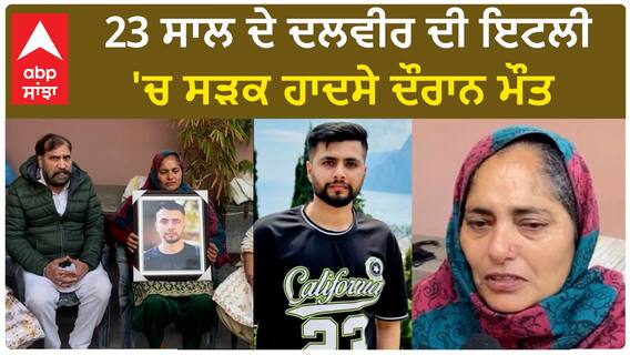 Punjab News। ਇਟਲੀ 'ਚ ਸੜਕ ਹਾਦਸੇ 'ਚ ਪੰਜਾਬੀ ਨੌਜਵਾਨ ਦੀ ਮੌਤ