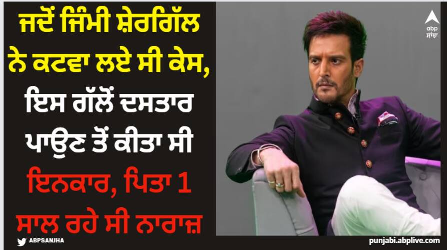 punjabi-actor-jimmy-shergill-birthday-jimmys-father-was-against-his-acting-did-not-talk-for-1-year Jimmy Shergill: ਜਦੋਂ ਜਿੰਮੀ ਸ਼ੇਰਗਿੱਲ ਨੇ ਕਟਵਾ ਲਏ ਸੀ ਕੇਸ, ਇਸ ਗੱਲੋਂ ਦਸਤਾਰ ਪਾਉਣ ਤੋਂ ਕੀਤਾ ਸੀ ਇਨਕਾਰ, ਪਿਤਾ 1 ਸਾਲ ਰਹੇ ਸੀ ਨਾਰਾਜ਼
